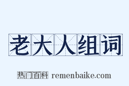 老大人组词是什么意思的图片